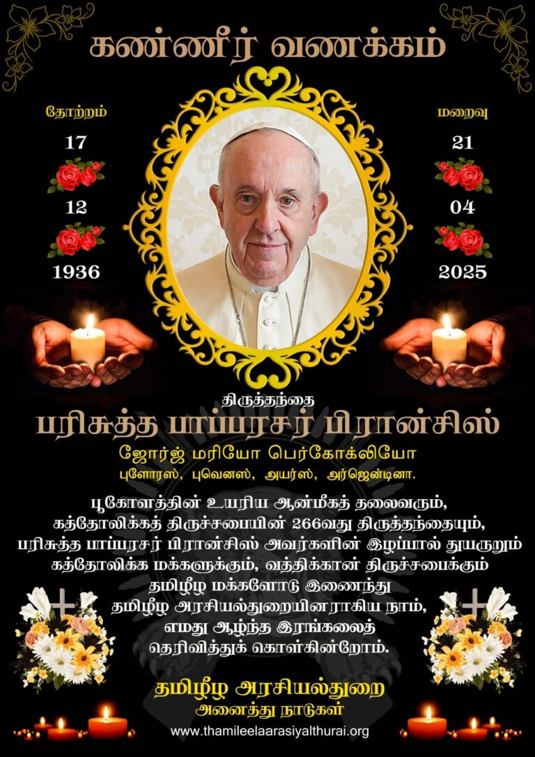 Pope Francis - Thamileelaarasiyalthurai International