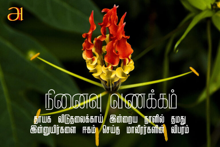 நினைவு வணக்கம் – 06 மே.