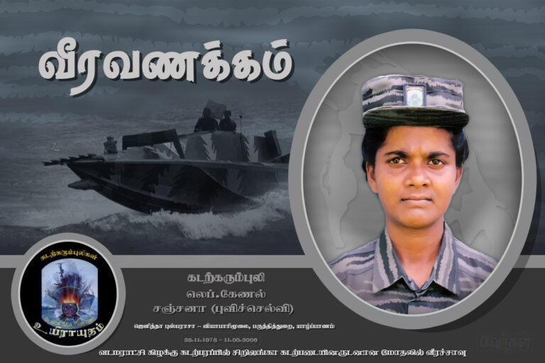 கடற்கரும்புலி லெப். கேணல் சஞ்சனா