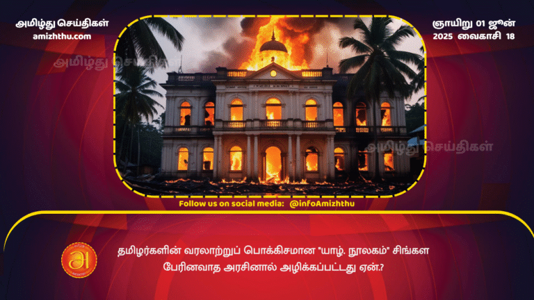 01JUNE2025 - Jaffna Library destroyed by the Sinhala chauvinist government