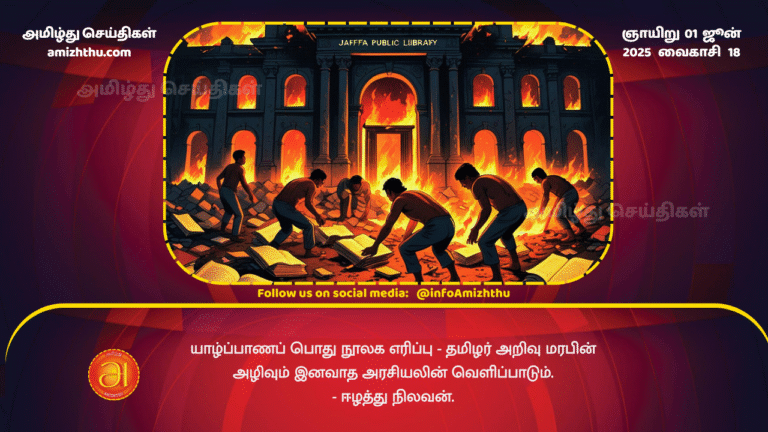 01JUNE2025 - Jaffna Public Library Burning The Destruction of Tamil Intellectual Heritage and the Expression of Racist Politics. - Eelam Nilavan