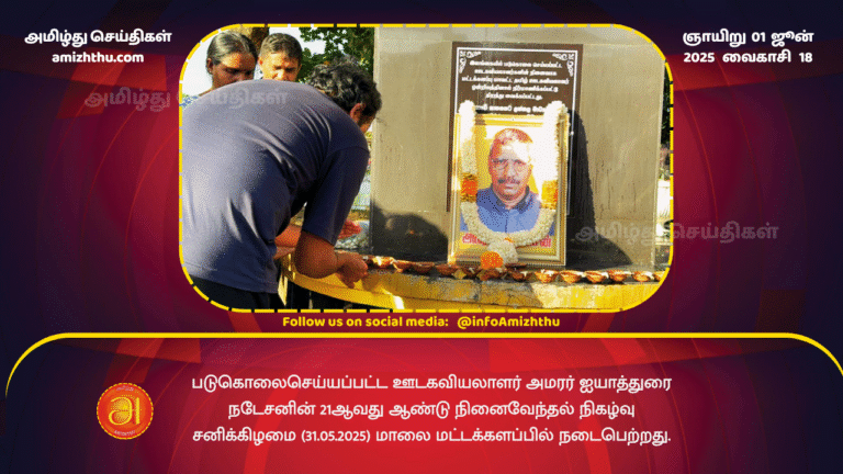 01JUNE2025 - The 21st anniversary commemoration of murdered journalist Amarar Aiyathurai Nadesan was held in Batticaloa