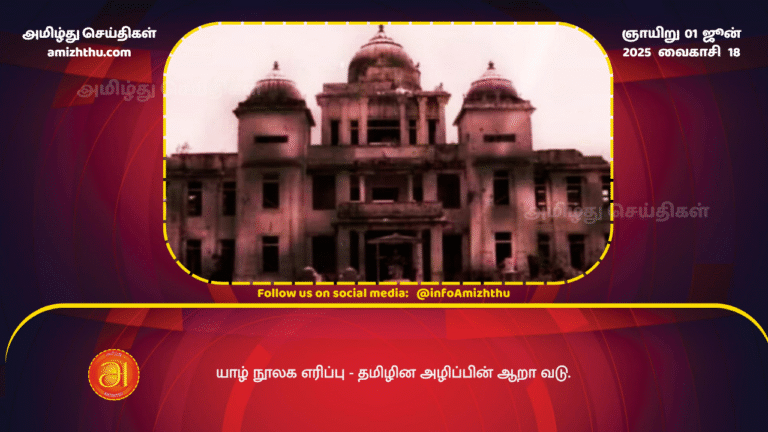 01JUNE2025 - The burning of the Jaffna library - the scars of the Tamil genocide