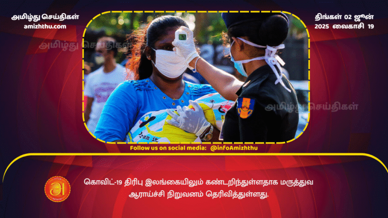 02JUNE2025 - The Medical Research Institute has reported that the COVID-19 strain has also been detected in Sri Lanka