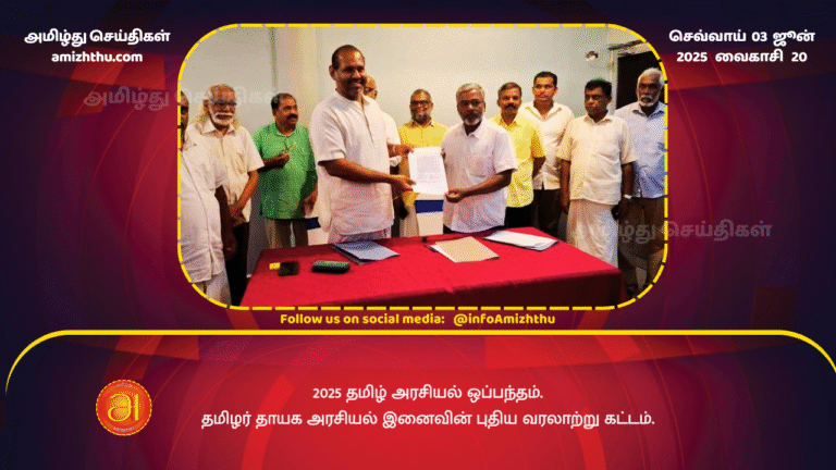 03JUNE2025 - 2025 Tamil Political Agreement - A new historical phase in the political unity of the Tamil homeland