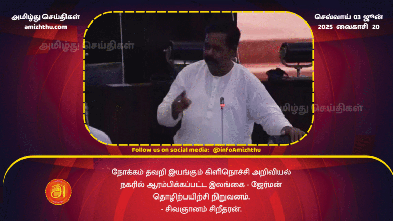 03JUNE2025 - Kilinochchi Science City is operating without purpose. - Sivagnanam Sritharan