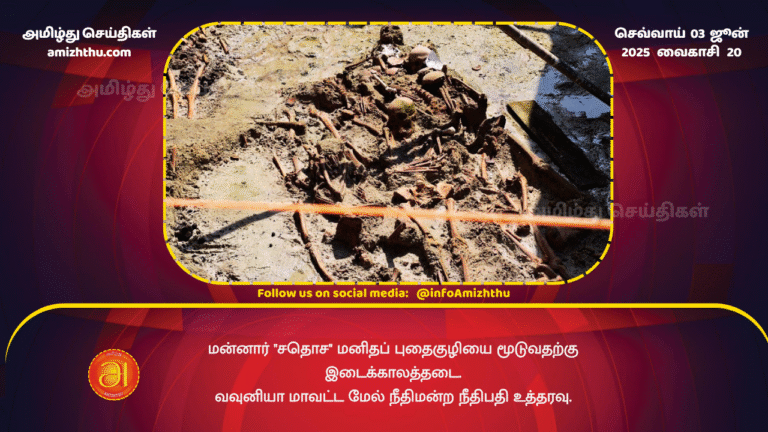 03JUNE2025 - Mannar Sathosa mass grave