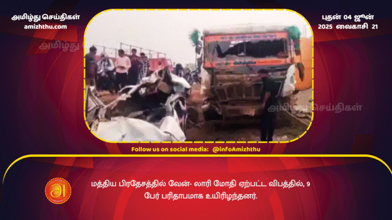 04JUNE2025 - 9 people tragically died in a van-lorry collision in Madhya Pradesh