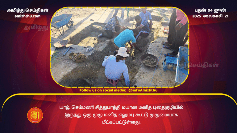 04JUNE2025 - A complete human skeleton - semmani Sidhupaththi cemetery in Jaffna
