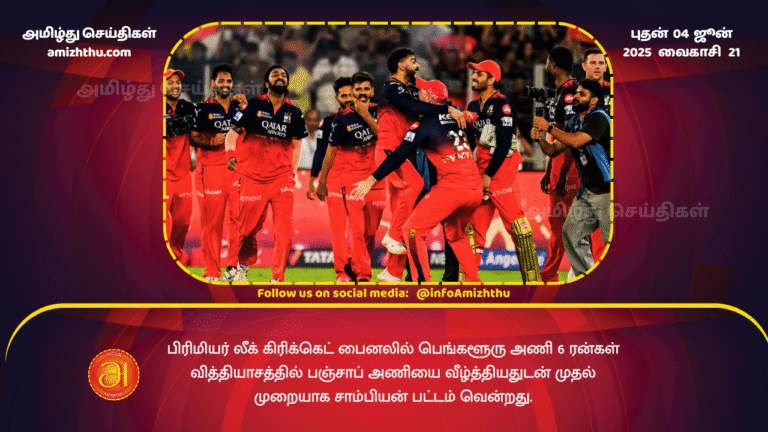 04JUNE2025 - Bengaluru defeated Punjab by 6 runs in the Premier League Cricket final