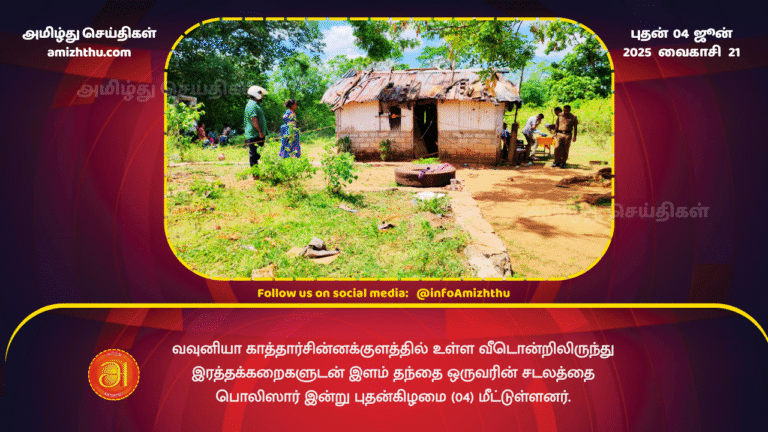 04JUNE2025 - Police recovered the bloodstained body of a young father from a house in Katharchinnakulam, Vavuniya
