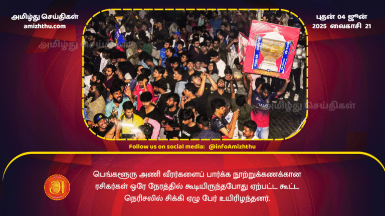 04JUNE2025 - Seven people died in a stampede as hundreds of fans gathered at the same time to watch the Bengaluru team players