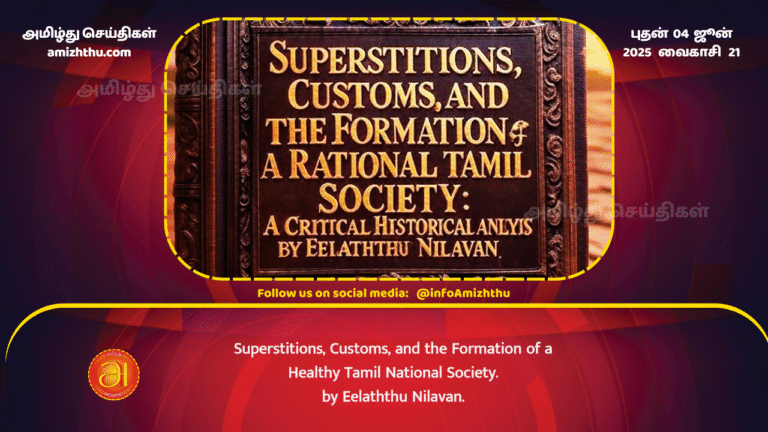 04JUNE2025 - Superstitions, Customs, and the Formation of a Healthy Tamil National Society