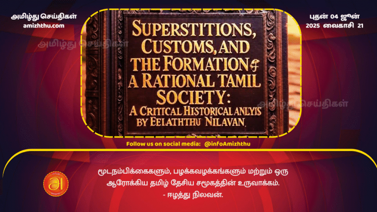 04JUNE2025 - Superstitions - customs and the creation of a healthy Tamil national community