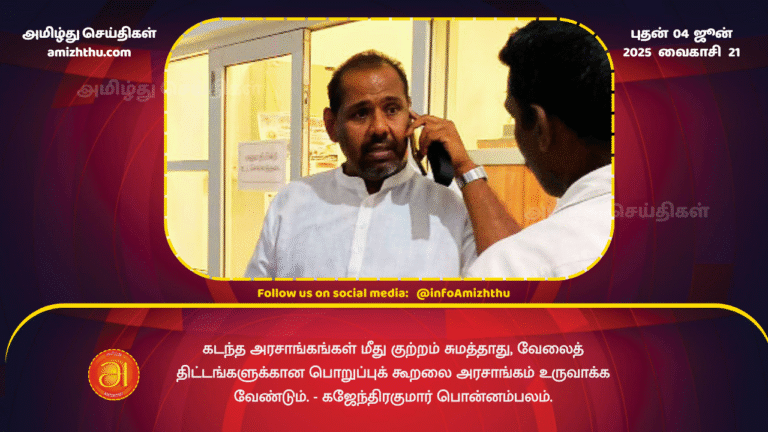 04JUNE2025 - The government should create accountability for work programs, not blame previous governments. - Gajendrakumar Ponnambalam