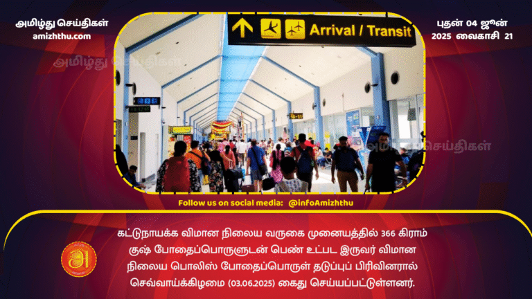 04JUNE2025 - Two people, including a woman, were arrested with 366 grams of Kush at the Katunayake Airport arrivals terminal