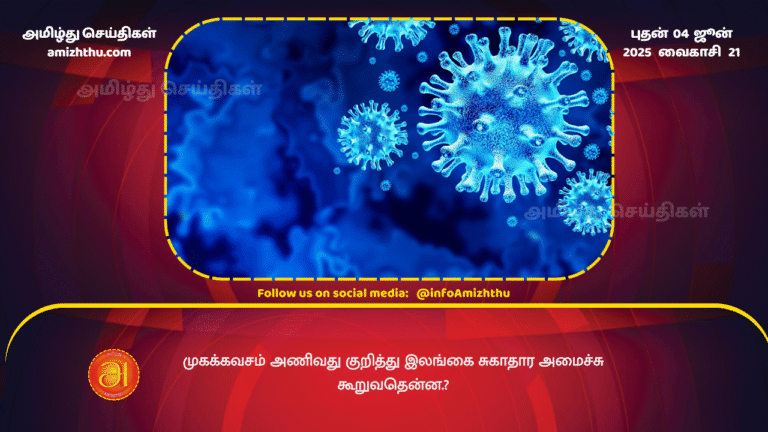 04JUNE2025 - What does the Sri Lankan Ministry of Health say about wearing masks