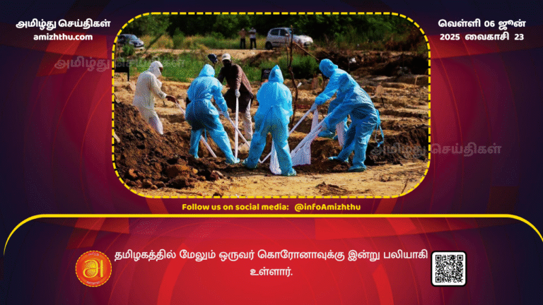 05JUNE2025 - Another person died of coronavirus in Tamil Nadu today