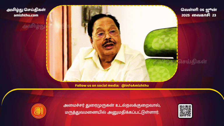 05JUNE2025 - Minister Duraimurugan has been admitted to the hospital due to ill health