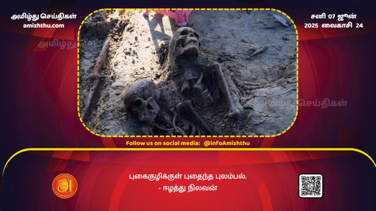 07JUNE2025 - A lament buried in a grave - Eelam Nilavan