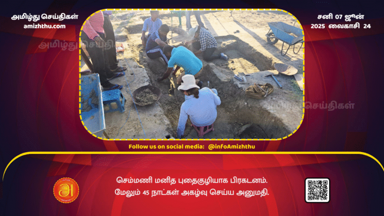 07JUNE2025 - Chemmani declared a human grave - excavation allowed for another 45 days