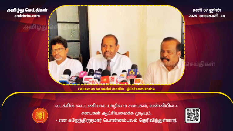 07JUNE2025 - Gajendrakumar Ponnambalam has stated that a coalition in the North can form a government with 10 councils in Jaffna and 4 in Vanni