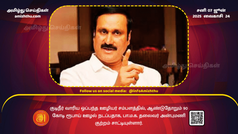 07JUNE2025 - PMK leader Anbumani has alleged that there is a corruption of Rs 90 crore annually