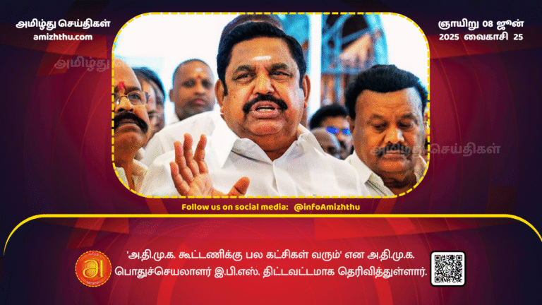 08June2025 - 'AIADMK. Many parties will join the alliance,' AIADMK. General Secretary EPS. has categorically stated