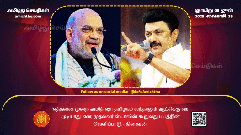 08June2025 - Chief Minister Stalin's statement that 'no matter how many times Amit Shah visits Tamil Nadu - he will not be able to come to power' is an expression of fear - Dinakaran