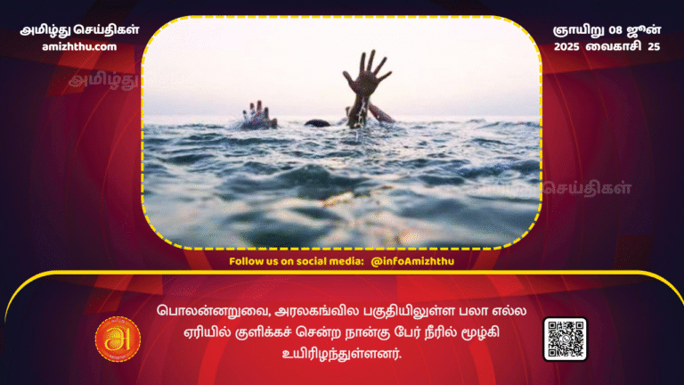08June2025 - Four people who went to bathe in the Pala Ella Lake in the Aralaganwila area of __Polonnaruwa have drowned