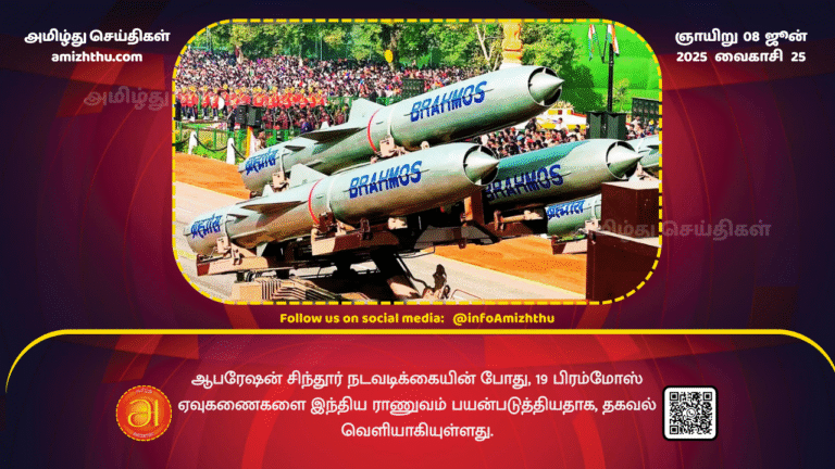 08June2025 - It has been reported that the Indian Army used 19 Brahmos missiles during Operation Sindhur
