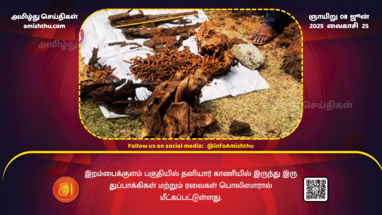 08June2025 - Police have recovered two guns and ammunition from private land in the Irambaikulam area