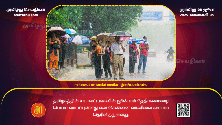 08June2025 - The Chennai Meteorological Department has said that heavy rain is likely to occur in 9 districts of Tamil Nadu on June 10th