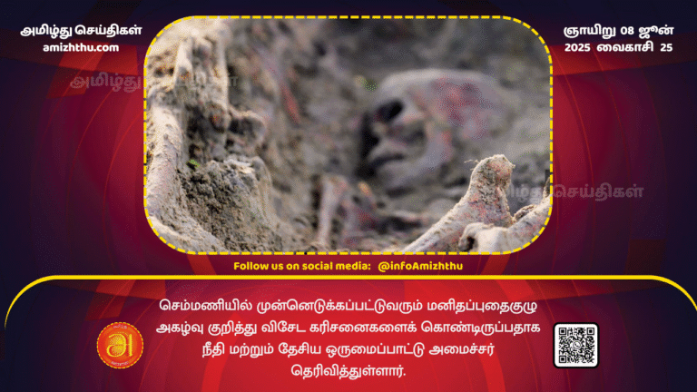 08June2025 - The Minister of Justice and National Integration has stated that he has special concerns regarding the ongoing human remains excavation in Chemmani