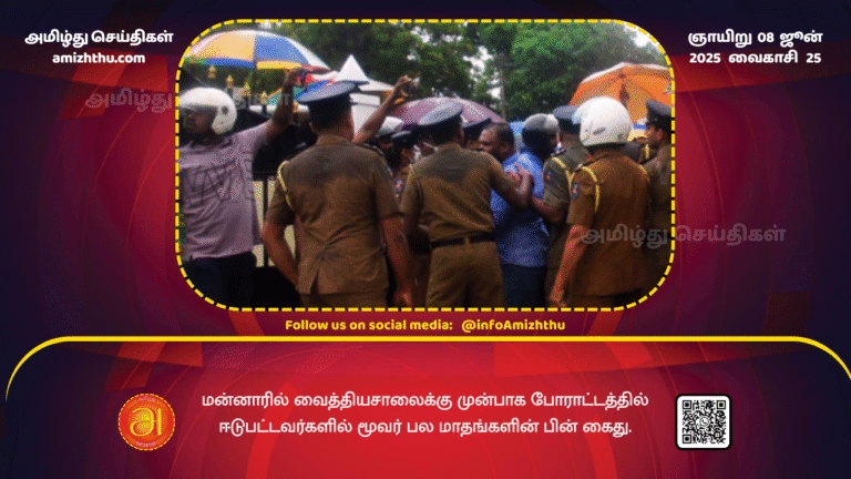 08June2025 - Three of those who protested in front of the hospital in Mannar have been arrested after several months
