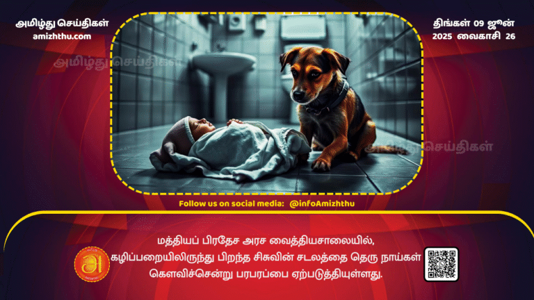 09June2025 - A street dog has caused a stir at a government hospital in Madhya Pradesh after it ate the body of a baby born from a toilet