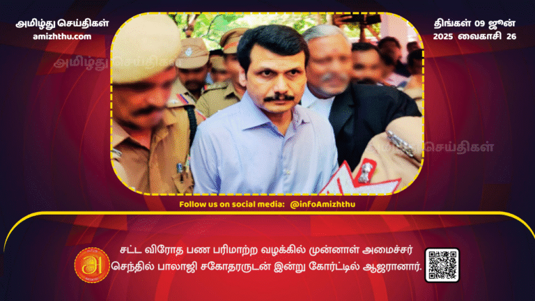 09June2025 - Former Minister Senthil Balaji appeared in court today with his brother in the illegal money transfer case