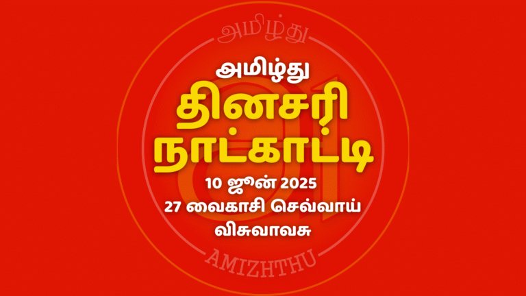10 ஜூன் 2025