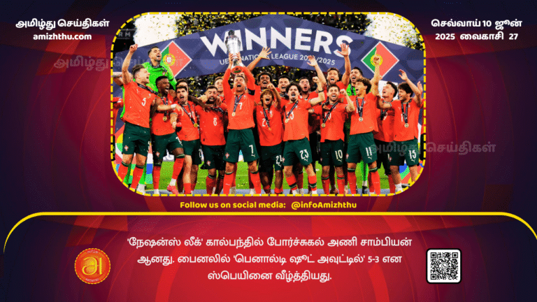 10June2025 - Portugal became the champion of the 'Nations League' football tournament, defeating Spain 5-3 in a penalty shootout in the final