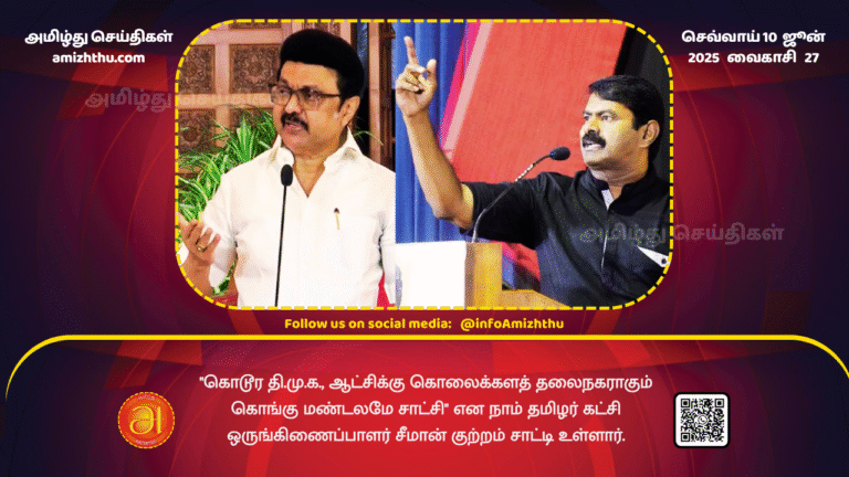 10June2025 - The Kongu region, which is the capital of the murderous DMK regime, is a witness to this, alleged Naam Tamil Party coordinator Seeman