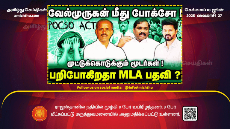10June2025 - Will Velmurugan be punished MLA post will be taken away! New fools are supporting