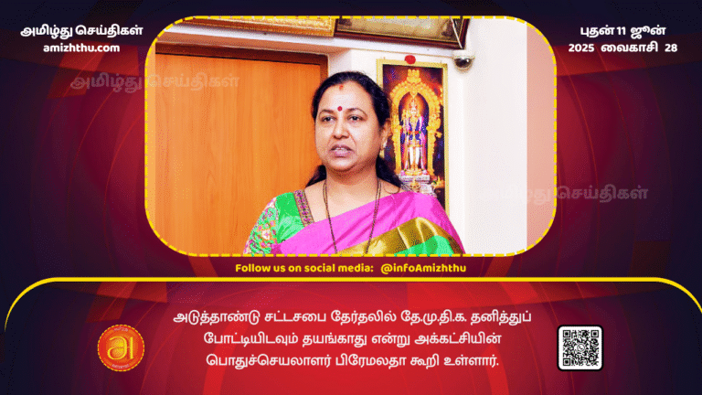 11June2025 - DMDK General Secretary Premalatha