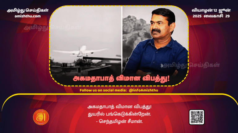 12June2025 - Ahmedabad plane crash! I share in the grief. - Senthamizan Seeman