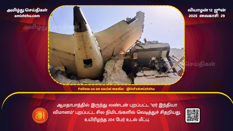 12June2025 - An Air India flight from Ahmedabad to London exploded minutes after takeoff. 204 bodies recovered