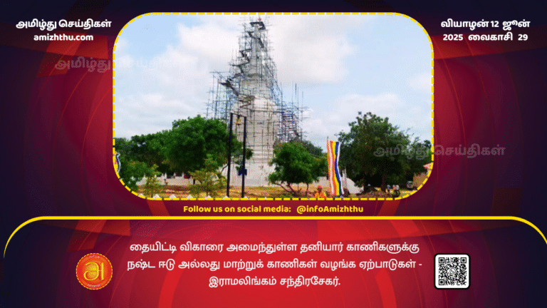 12June2025 - Arrangements to provide compensation or alternative lands for private lands where the Thaithi Vihara is located - Ramalingam Chandrasekhar