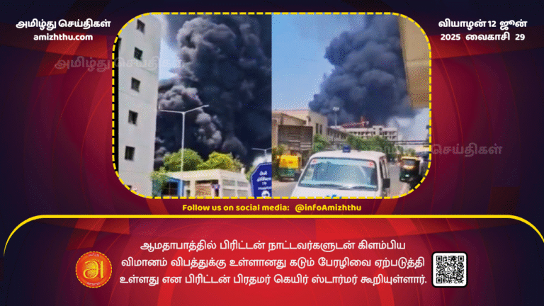 12June2025 - British Prime Minister Keir Starmer has said that the crash of a plane carrying British nationals in Ahmedabad has caused a great deal of devastation