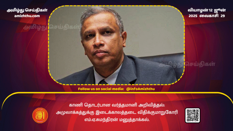 12June2025 - M.A. Sumanthiran files a petition seeking an interim stay on the implementation of the gazette notification relating to land