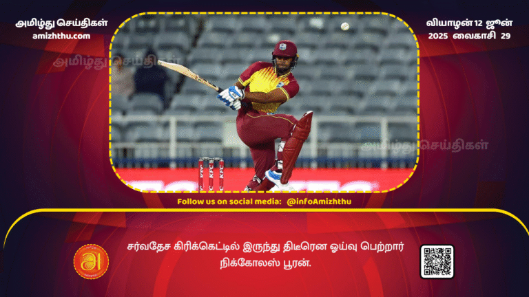 12June2025 - Nicholas Pooran has suddenly retired from international cricket