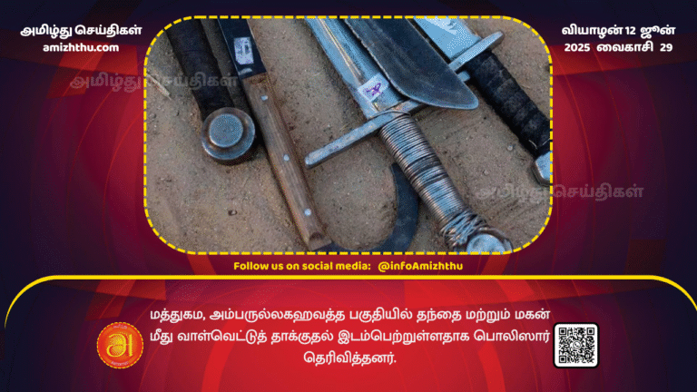 12June2025 - Police said that a father and son were attacked with swords in the Ambarullagahawatta area of __Mathugama