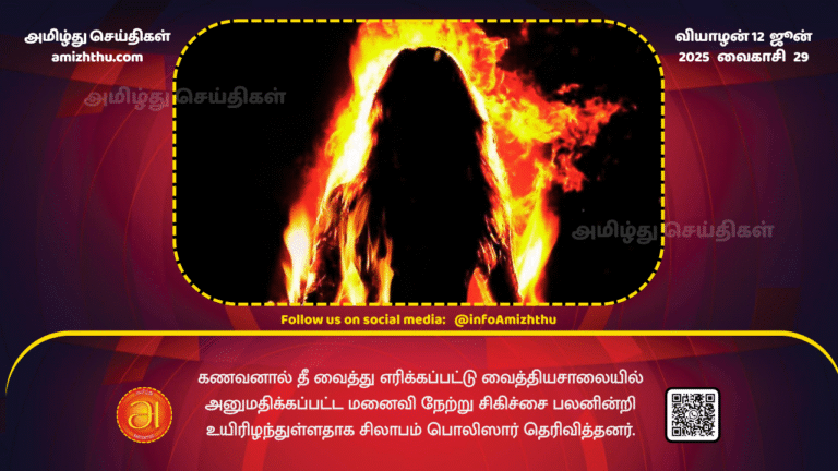 12June2025 - The Chilaw Police stated that the wife who was set on fire by her husband and admitted to the hospital died yesterday without responding to treatment